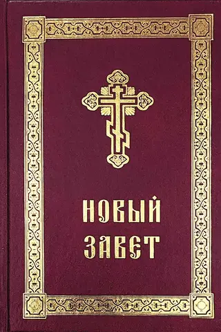 The New Testament with the Savior's words highlighted