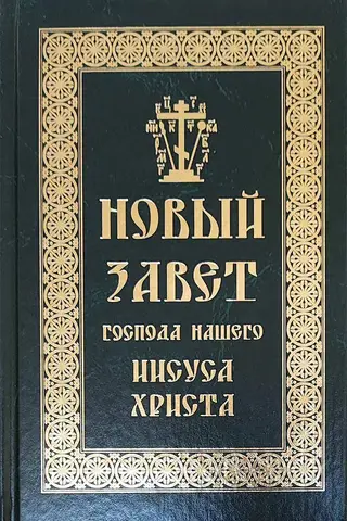 The New Testament of our Lord Jesus Christ