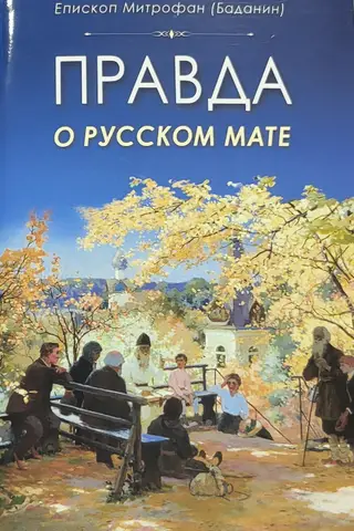 The truth about Russian swearing