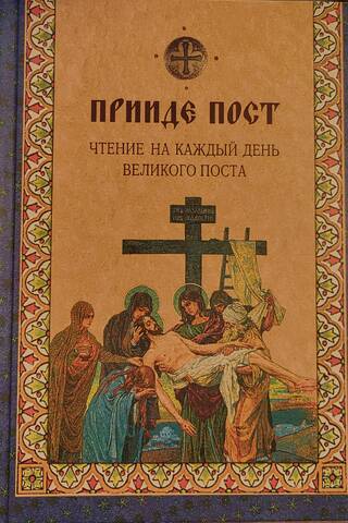 Lent has arrived. Readings for each day of Great Lent.