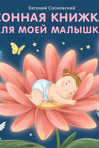 Сонная книжка для моей малышки