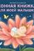Сонная книжка для моей малышки