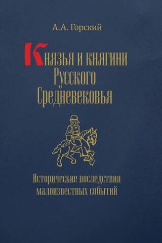 Princes and princesses of the Russian Middle Ages. Historical consequences of little-known events.