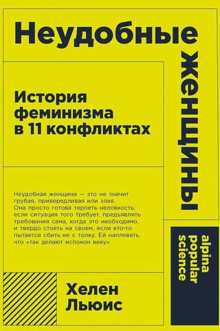 Neērtas sievietes: feminisma vēsture 11 konfliktos
