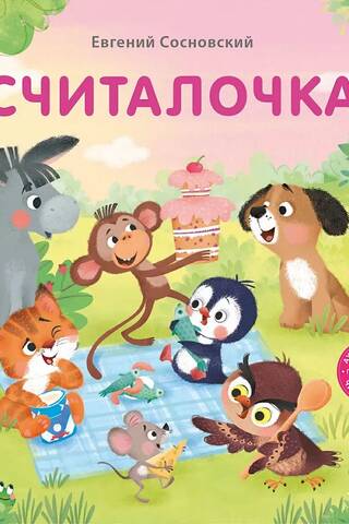 Считалочка
