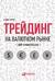 Трейдинг на валютном рынке для начинающих