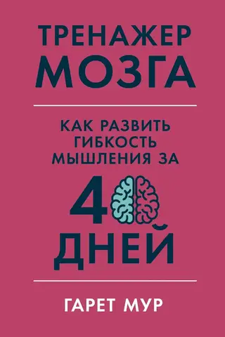 Brain Trainer: How to Develop Thinking Flexibility in 40 Days