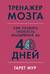Тренажер мозга: Как развить гибкость мышления за 40 дней