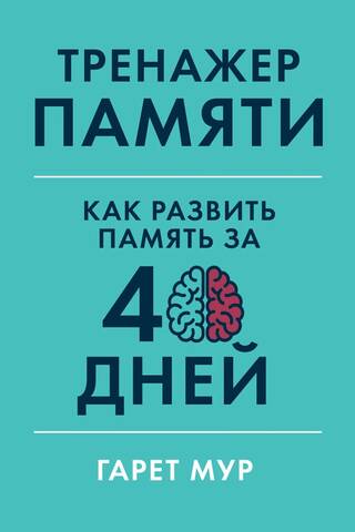 Memory Trainer: How to Develop Your Memory in 40 Days