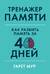Тренажер памяти: Как развить память за 40 дней
