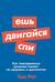 Ешь, двигайся, спи: Как повседневные решения влияют на здоровье и долголетие