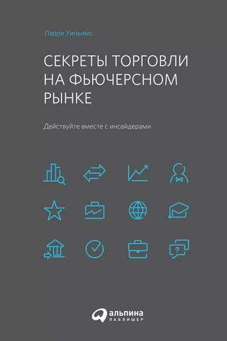 Секреты торговли на фьючерсном рынке: Действуйте вместе с инсайдерами