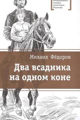 Два всадника на одном коне