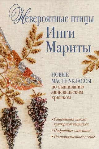 Невероятные птицы Инги Мариты. Новые мастер-классы по вышиванию люневильским крючком