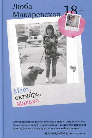 Март, октябрь, Мальва