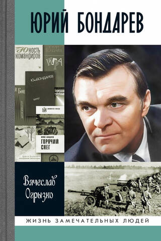 Yuri Bondarev