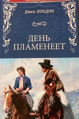 День пламенеет