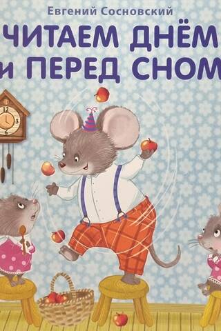Читаем днем и перед сном