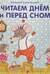 Читаем днем и перед сном