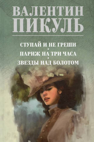 Ступай и не греши. Париж на три часа. Звезды над болотом