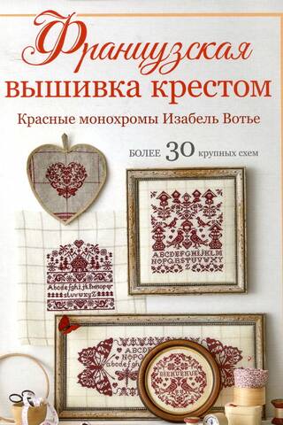 Французская вышивка крестом. Красные монохромы Изабель Вотье. Более 30 крупных схем