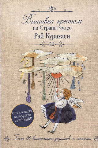 Wonderland Cross Stitch by Rei Kurahashi: Over 30 Vintage Designs with Patterns