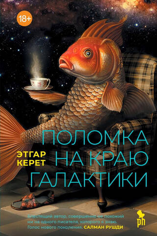Поломка на краю галактики
