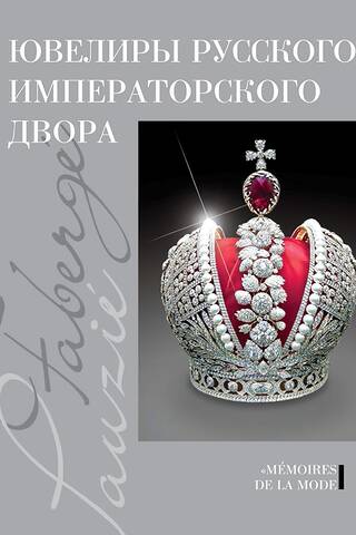 Jewelers of the Russian Imperial Court