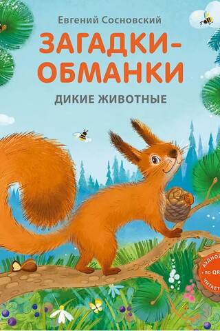 Загадки - обманки. Дикие животные
