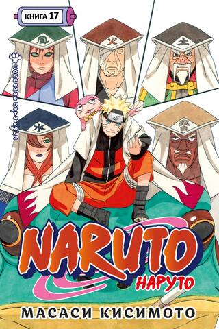 Naruto. Наруто. Книга 17. Собрание пяти кагэ