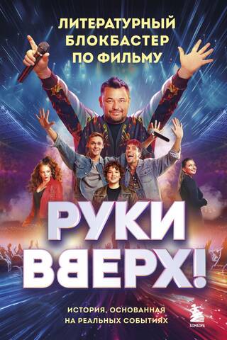 «Руки Вверх!». Литературный блокбастер