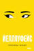 Йеллоуфейс