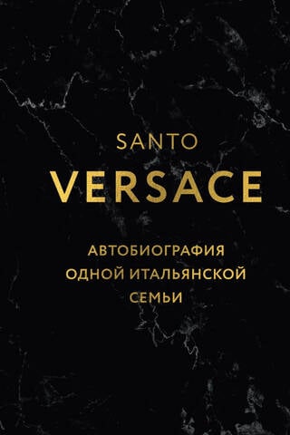 Версаче. Автобиография одной итальянской семьи