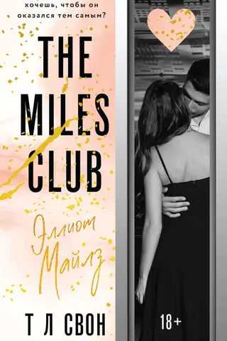 The Miles Club. Elliott Miles