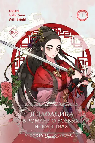 I'm the Villain in a Martial Arts Novel. Volume 1