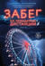 Забег на невидимые дистанции. Том 2