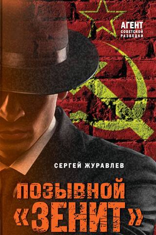Позывной «Зенит»