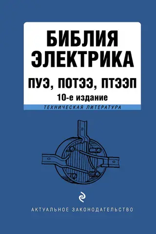 Electrician's Bible: PUE, POTEE, PTEEP