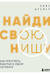 Найди свою нишу. Как преуспеть, работая в узком сегменте