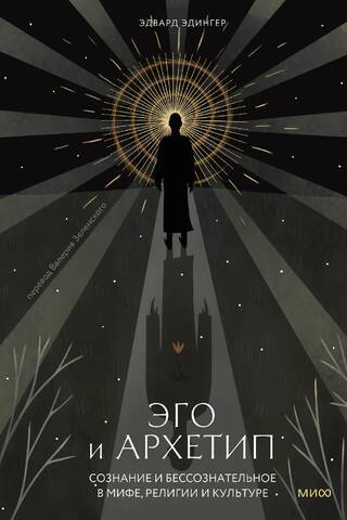 Ego and Archetype: Consciousness and the Unconscious in Myth, Religion, and Culture