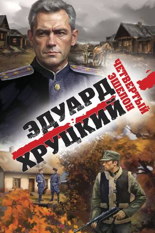 Ceturtais ešelons