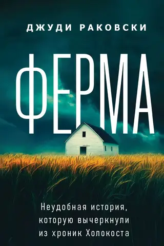 The Farm: An Inconvenient History Deleted from the Holocaust Chronicles