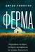 Ферма. Неудобная история, которую вычеркнули из хроник Холокоста