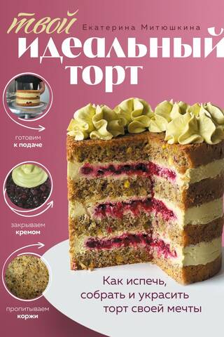Your Perfect Cake: How to Bake, Assemble, and Decorate the Cake of Your Dreams