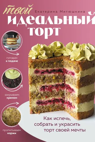 Your Perfect Cake: How to Bake, Assemble, and Decorate the Cake of Your Dreams