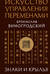 Искусство управления переменами. Знаки и крылья