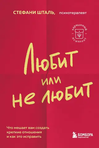 Любит или не любит. Что мешает вам создать крепкие отношения и как это исправить