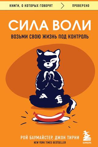 Сила воли. Возьми свою жизнь под контроль