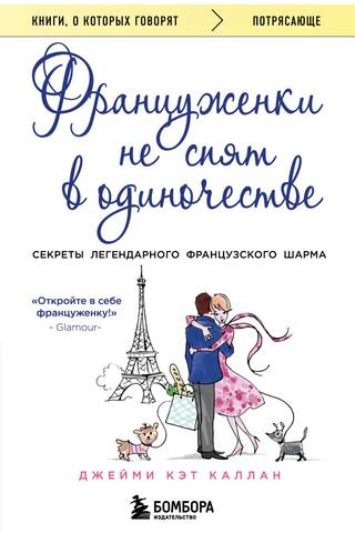 Француженки не спят в одиночестве