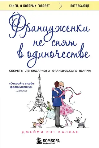 French women don't sleep alone